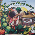 Анонс до казки у віршах “Котигорошко”