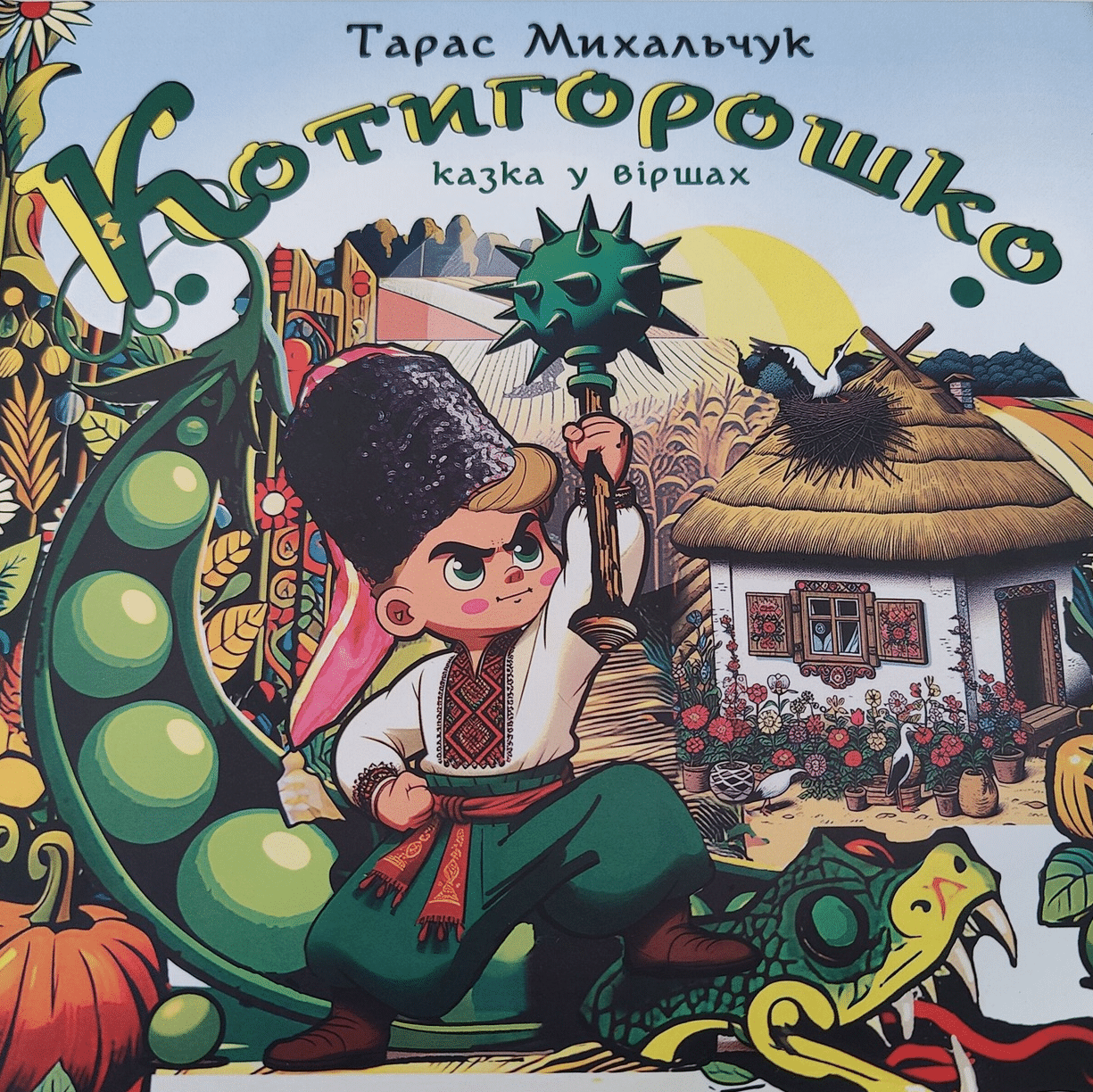“Котигорошко”
